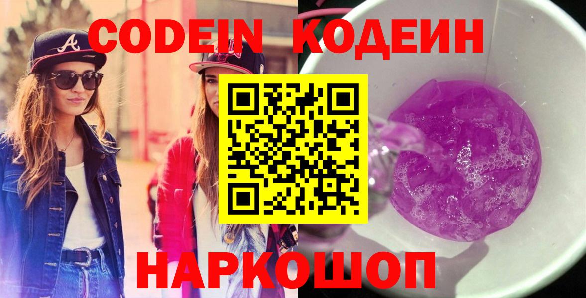 Кодеиновый сироп Lean Purple Drank Красноярск